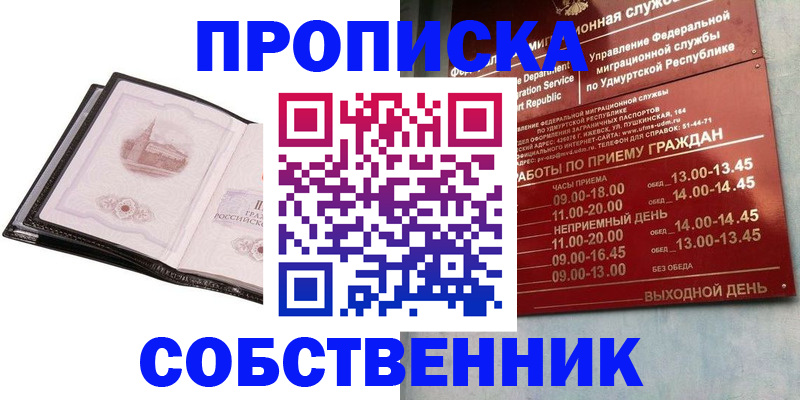 купить прописку в Воронежской области